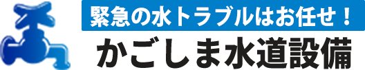 緊急の水トラブルはお任せ！ かごしま水道設備